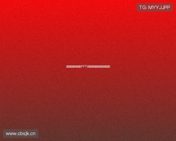 《畅享高清影视体验，PPTV在线观看让你轻松畅游精彩内容》