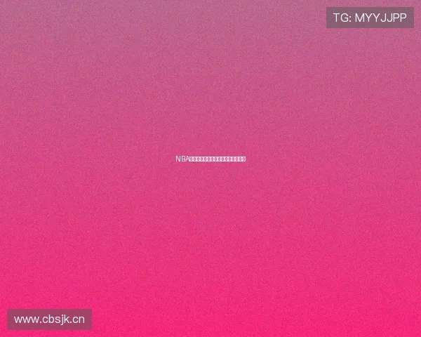 NBA免费直播哪里看详细攻略及平台推荐