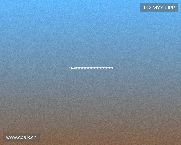 NBA极速直播吧带你体验最真实的篮球盛宴精彩赛事尽在掌握